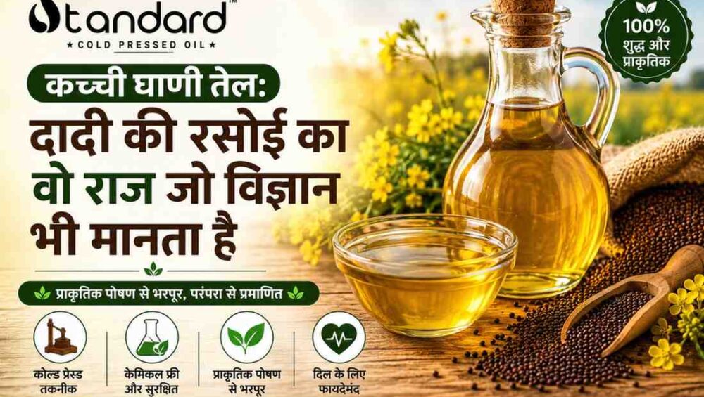 कच्ची घाणी तेल: दादी की रसोई का वो राज़ जो विज्ञान भी मानता है 7 कच्ची घाणी सरसों तेल, कोल्ड प्रेस्ड ऑयल, प्राकृतिक और शुद्ध तेल