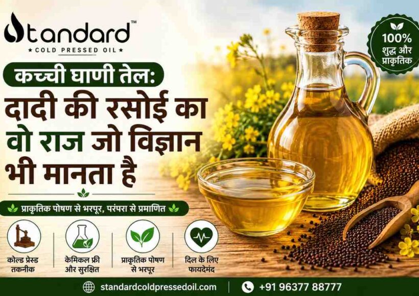 कच्ची घाणी तेल: दादी की रसोई का वो राज़ जो विज्ञान भी मानता है 1 कच्ची घाणी सरसों तेल, कोल्ड प्रेस्ड ऑयल, प्राकृतिक और शुद्ध तेल
