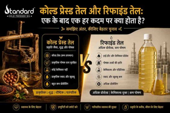 कोल्ड प्रेस्ड तेल और रिफाइंड तेल: एक के बाद एक हर कदम पर क्या होता है?