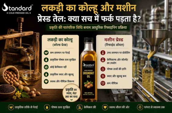 लकड़ी का कोल्हू और मशीन प्रेस्ड तेल: क्या सच में फर्क पड़ता है?
