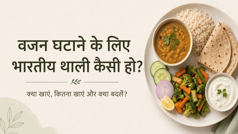 वजन घटाने के लिए संतुलित भारतीय थाली जिसमें दाल, चावल, रोटी, सब्जियां और दही शामिल हैं