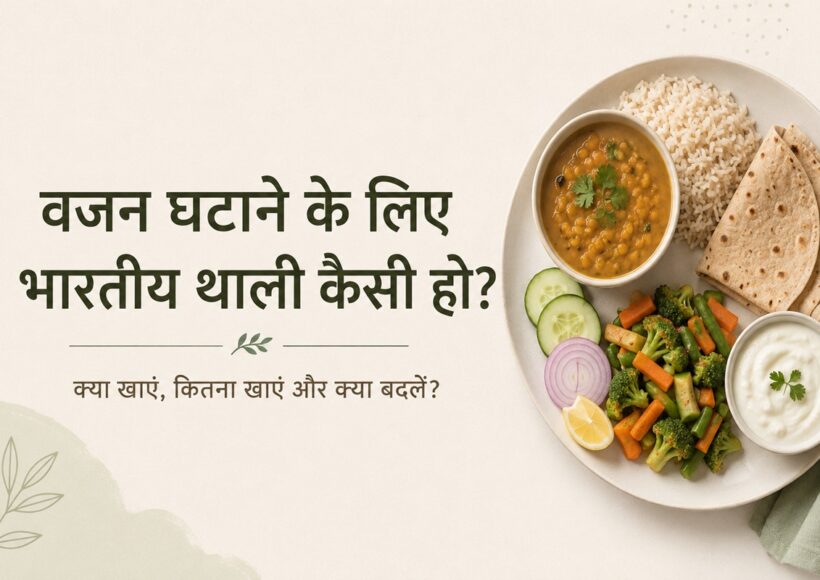 वजन घटाने के लिए संतुलित भारतीय थाली जिसमें दाल, चावल, रोटी, सब्जियां और दही शामिल हैं