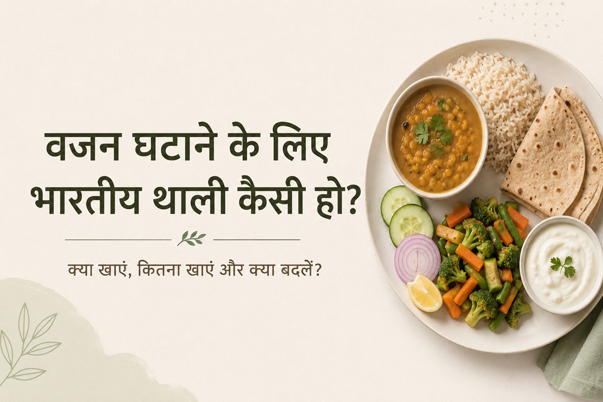 वजन घटाने के लिए भारतीय थाली कैसी हो? क्या खाएं, कितना खाएं और क्या बदलें? 1 वजन घटाने के लिए संतुलित भारतीय थाली जिसमें दाल, चावल, रोटी, सब्जियां और दही शामिल हैं