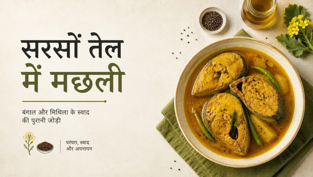 सरसों तेल और मछली: बंगाल और मिथिला के स्वाद की पुरानी जोड़ी 7 बंगाल और मिथिला की पारंपरिक सरसों तेल वाली मछली, जिसमें सुनहरी मछली के टुकड़े सरसों के तेल की करी, हरी मिर्च और सरसों के दानों के साथ परोसे गए हैं।