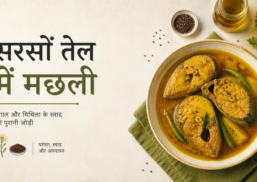 सरसों तेल और मछली: बंगाल और मिथिला के स्वाद की पुरानी जोड़ी 1 बंगाल और मिथिला की पारंपरिक सरसों तेल वाली मछली, जिसमें सुनहरी मछली के टुकड़े सरसों के तेल की करी, हरी मिर्च और सरसों के दानों के साथ परोसे गए हैं।
