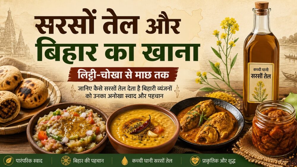 4 खास बिहारी व्यंजन: Sarson Tel से लिट्टी-चोखा से माछ तक 9 बिहार के पारंपरिक खाने में सरसों तेल की भूमिका दर्शाता भोजन दृश्य, जिसमें लिट्टी-चोखा, दाल, माछ-मछली, अचार और कच्ची घाणी सरसों तेल शामिल हैं।