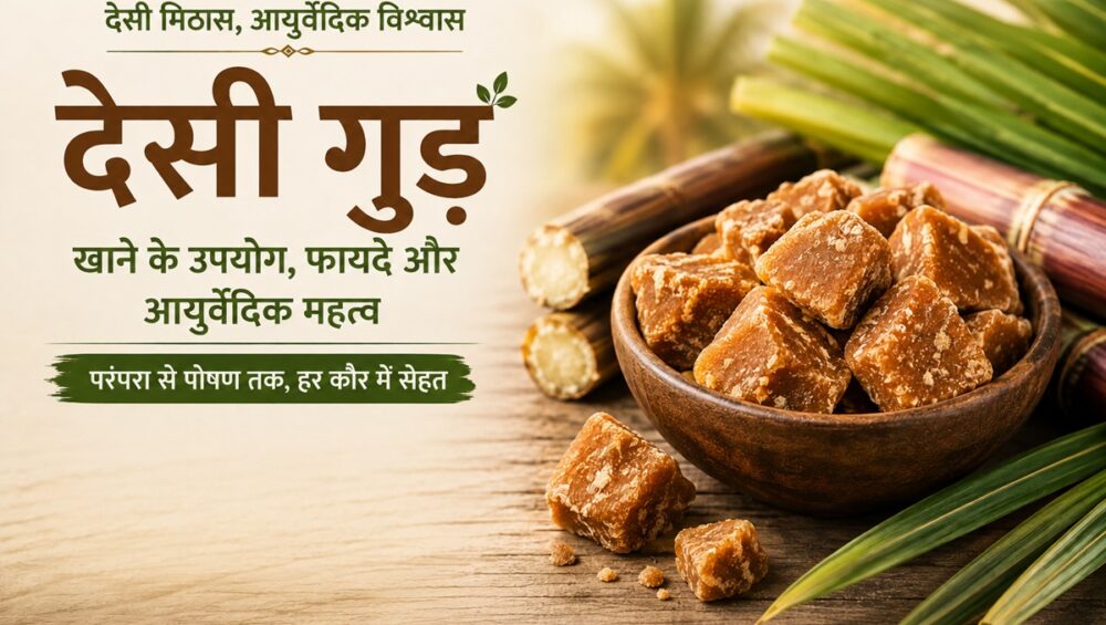 देसी गुड़ खाने के उपयोग, फायदे और नुकसान: आयुर्वेदिक दृष्टिकोण से पूरी जानकारी 9 एक कटोरे में रखे देसी गुड़ के टुकड़े, पीछे गन्ने के डंठल और हरे पत्तों के साथ देसी गुड़ के पारंपरिक उपयोग, फायदे और आयुर्वेदिक महत्व को दर्शाता हुआ बैनर.