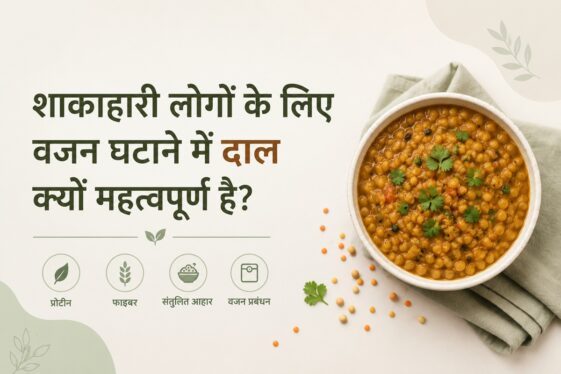 शाकाहारी लोगों के लिए वजन घटाने में दाल क्यों महत्वपूर्ण है?
