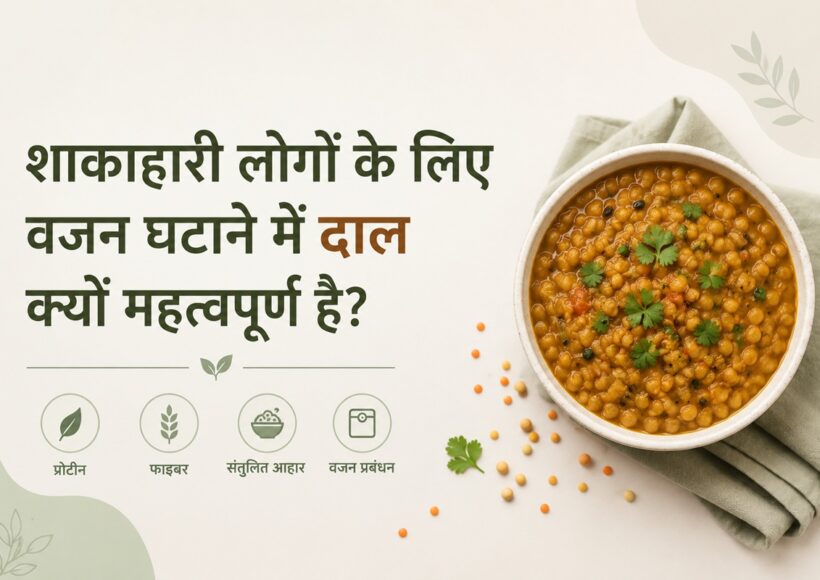 शाकाहारी लोगों के लिए वजन घटाने में दाल के महत्व को दर्शाता मिनिमलिस्ट बैनर, जिसमें दाल की कटोरी के साथ प्रोटीन, फाइबर, संतुलित आहार और वजन प्रबंधन को दर्शाने वाले आइकन हैं।