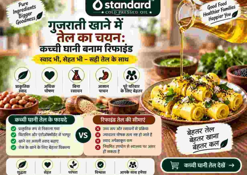 गुजराती खाने में तेल का चयन: कच्ची घानी बनाम रिफाइंड 2 Gujarati Cooking Oil Choice Featuring Cold Pressed Groundnut Oil And Traditional Indian Food