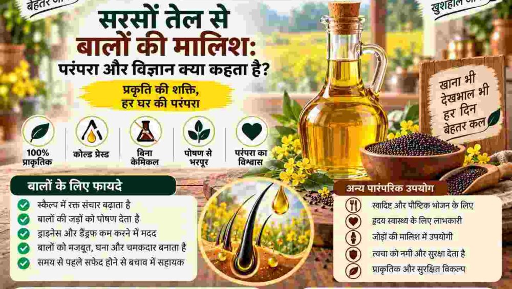 सरसों तेल से बालों की मालिश: परंपरा और विज्ञान क्या कहता है 7 सरसों तेल परंपरा और पोषण