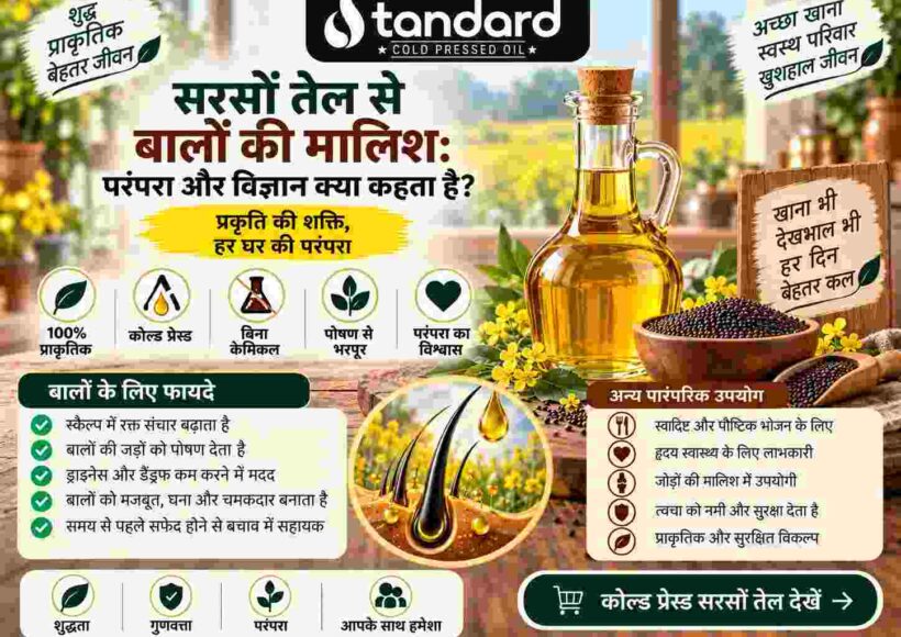 सरसों तेल से बालों की मालिश: परंपरा और विज्ञान क्या कहता है 1 सरसों तेल परंपरा और पोषण